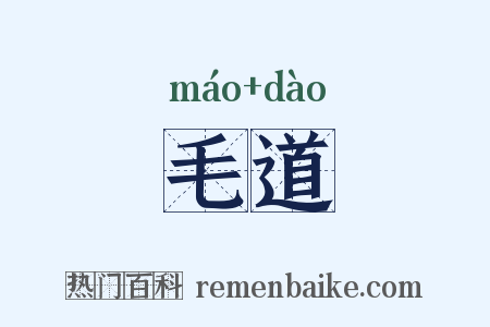 毛道是什么意思的图片